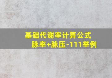 基础代谢率计算公式 脉率+脉压-111举例